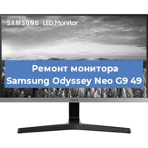 Замена ламп подсветки на мониторе Samsung Odyssey Neo G9 49 в Тюмени